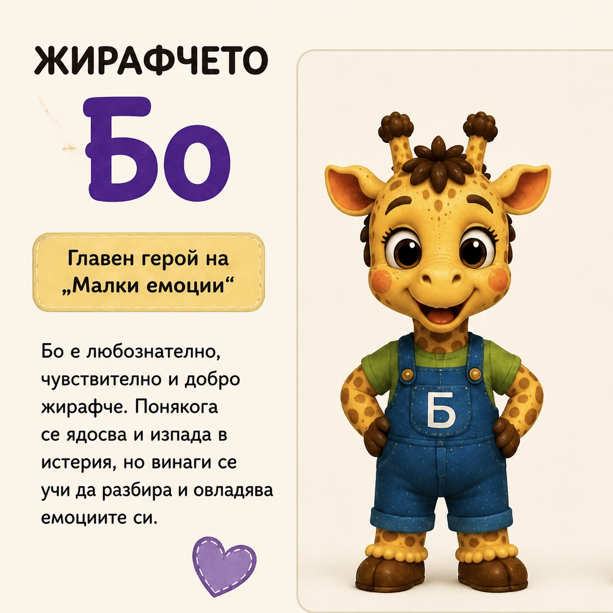 Жирафчето Бо — герой от поредицата „Малки емоции“