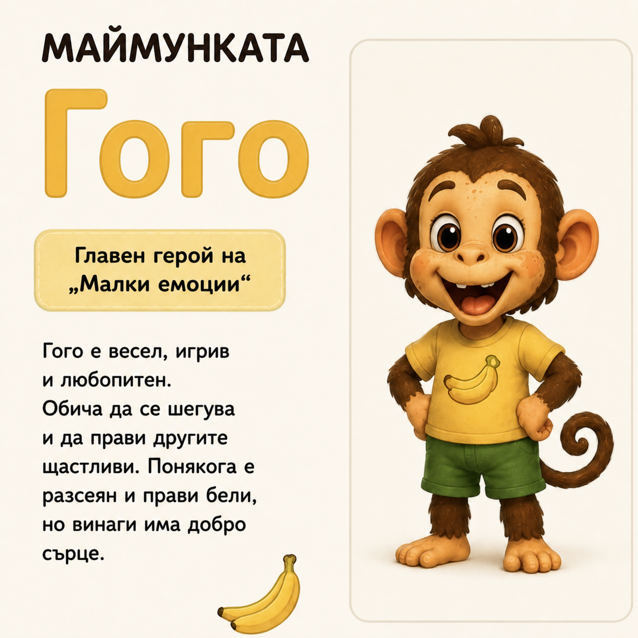 Маймунката Гого — герой от поредицата „Малки емоции“