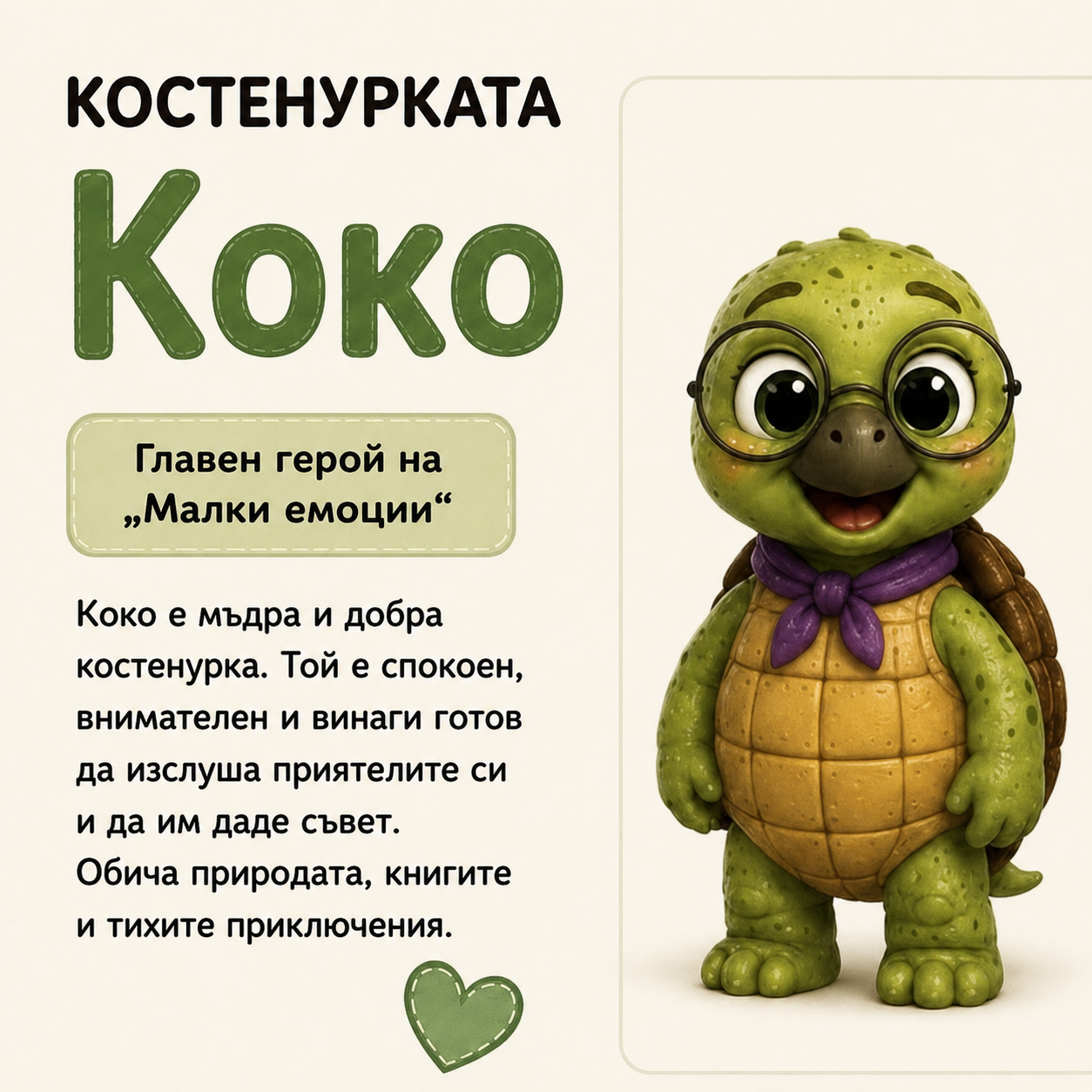 Костенурката Коко — герой от поредицата „Малки емоции“